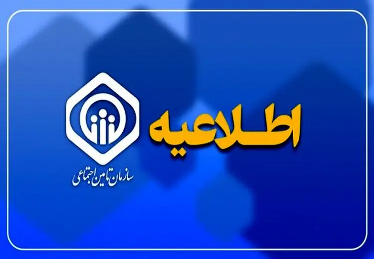 اطلاعیه تأمین اجتماعی درباره واریز حقوق و زمان پرداخت عیدی بازنشستگان