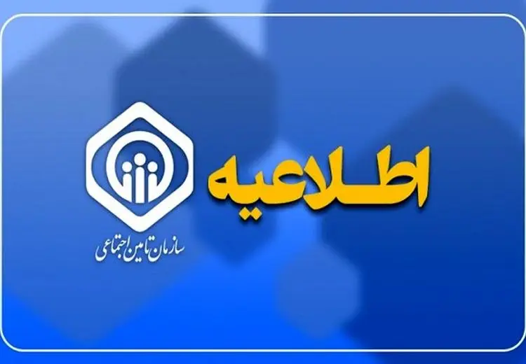 اطلاعیه تأمین اجتماعی درباره واریز حقوق و زمان پرداخت عیدی بازنشستگان