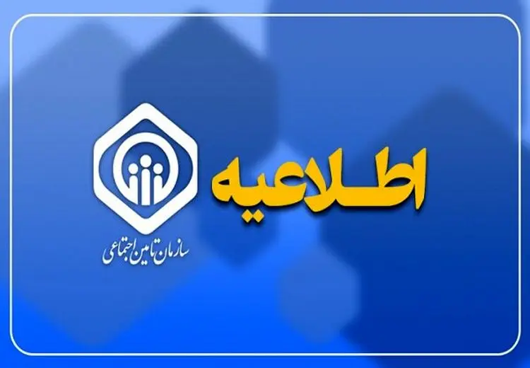 اطلاعیه تأمین اجتماعی درباره واریز حقوق و زمان پرداخت عیدی بازنشستگان