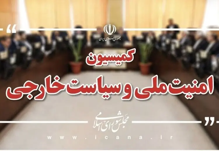 بیانیه کمیسیون امنیت ملی: ترامپ بطور علنی و رسمی شروط ملت ایران را پذیرفت