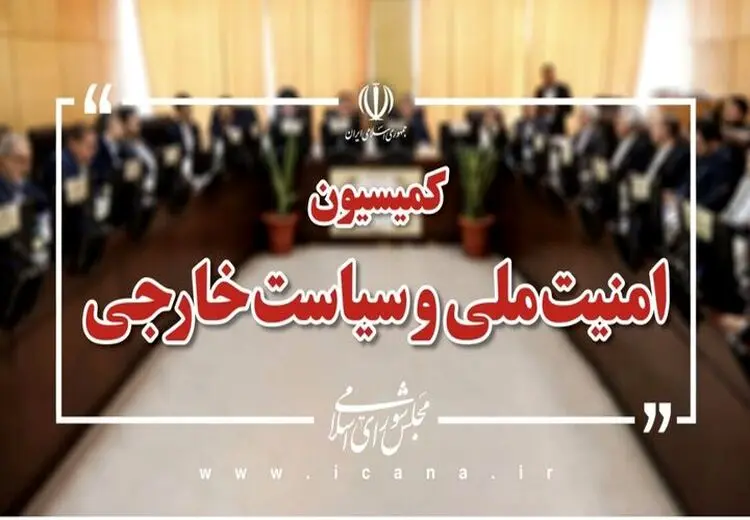 بیانیه کمیسیون امنیت ملی: ترامپ بطور علنی و رسمی شروط ملت ایران را پذیرفت