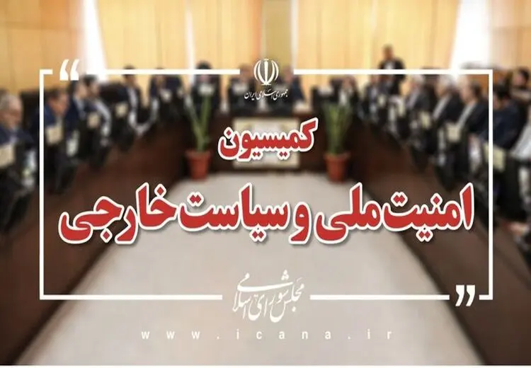 بیانیه کمیسیون امنیت ملی: ترامپ بطور علنی و رسمی شروط ملت ایران را پذیرفت