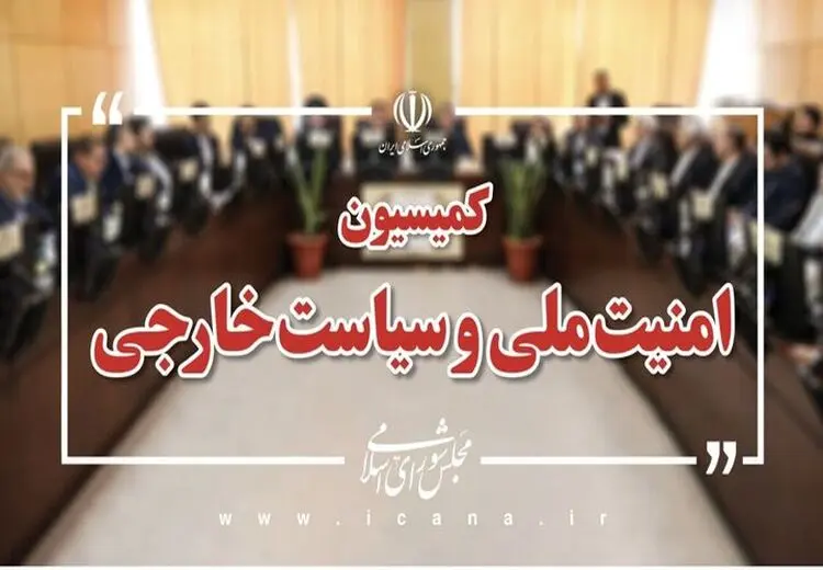 بیانیه کمیسیون امنیت ملی: ترامپ بطور علنی و رسمی شروط ملت ایران را پذیرفت