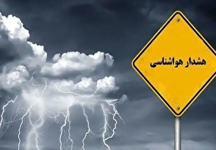 هشدار زرد بخاطر بارندگی امروز و فردا/ از حاشیه رودخانه دوری کنید 