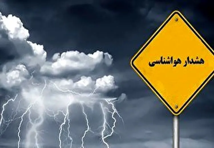 هشدار زرد بخاطر بارندگی امروز و فردا/ از حاشیه رودخانه دوری کنید 