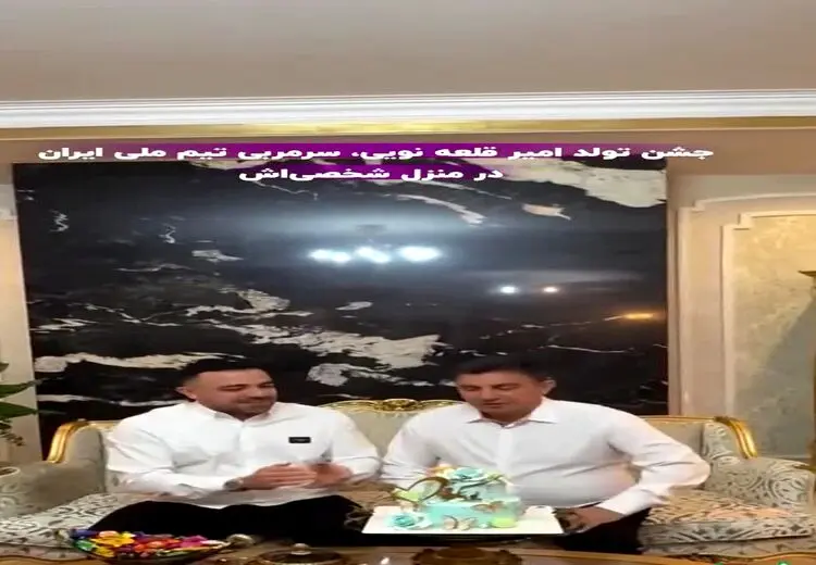 ویدئویی از جشن تولد امیر قلعه‌نویی