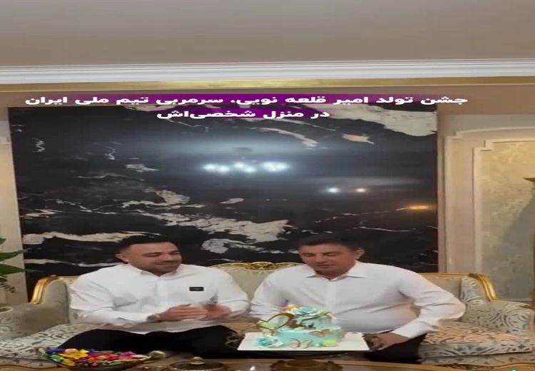 ویدئویی از جشن تولد امیر قلعه‌نویی