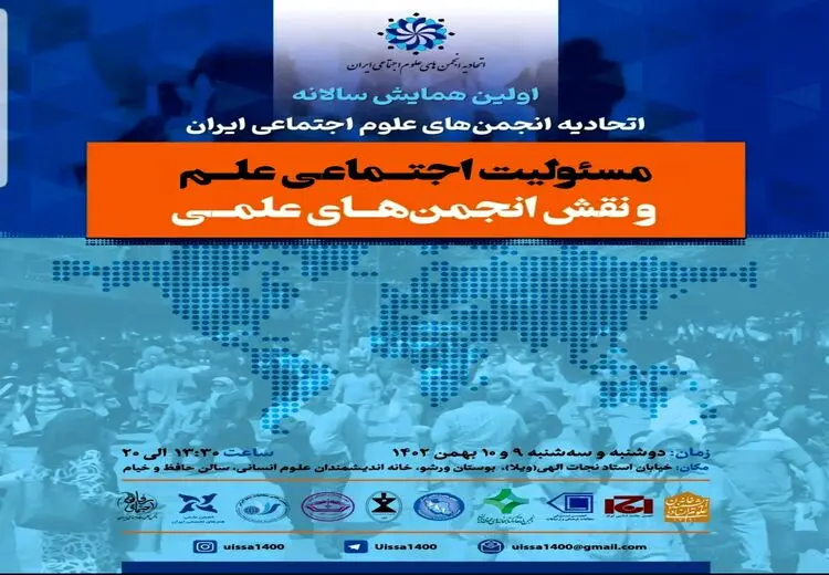 برگزلری همایش «مسئولیت اجتماعی علم و نقش انجمن‌های علمی»