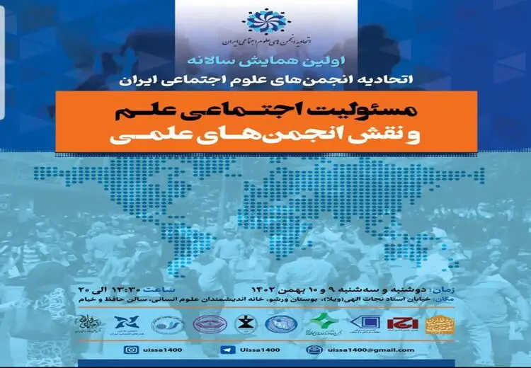 برگزلری همایش «مسئولیت اجتماعی علم و نقش انجمن‌های علمی»