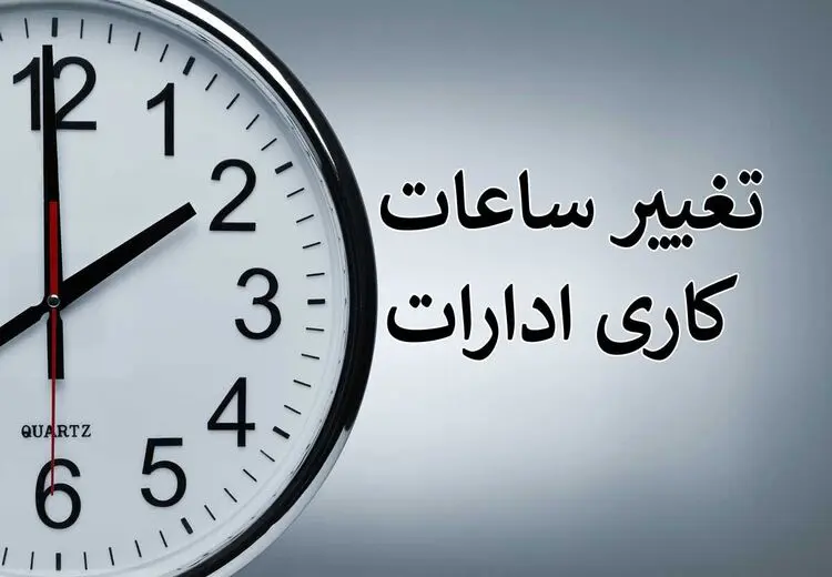 اطلاعیه تعطیلی ادارات ۲۳ مرداد ۱۴۰۳ / ساعت کاری این استان‌ها تغییر کرد