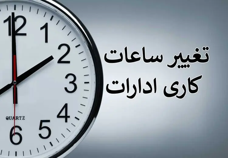 تغییر ساعت کاری ادارات از ۱۵ شهریور