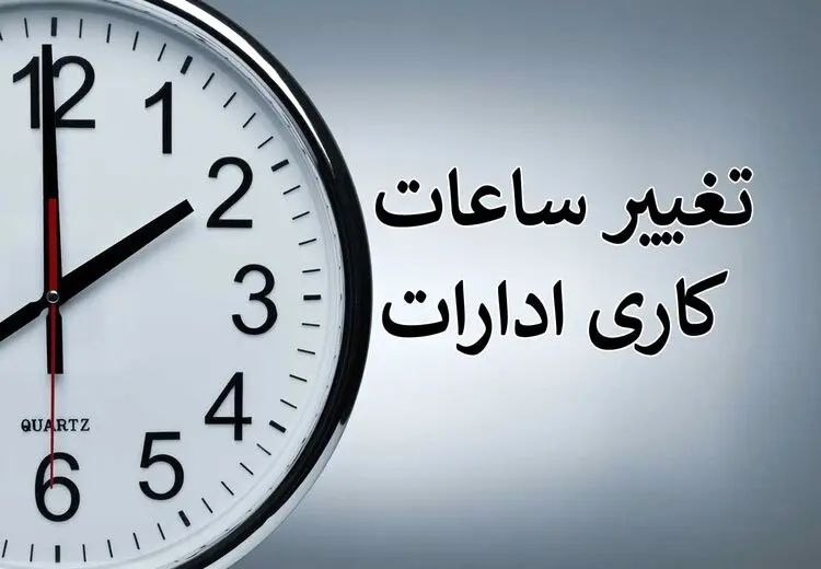 تغییر ساعت کاری ادارات از ۱۵ شهریور