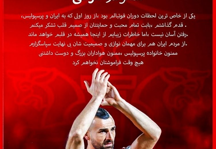پیام خداحافظی سردار دورسون/ عکس