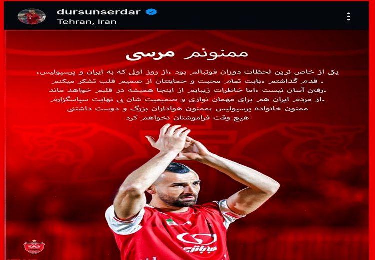 پیام خداحافظی سردار دورسون/ عکس