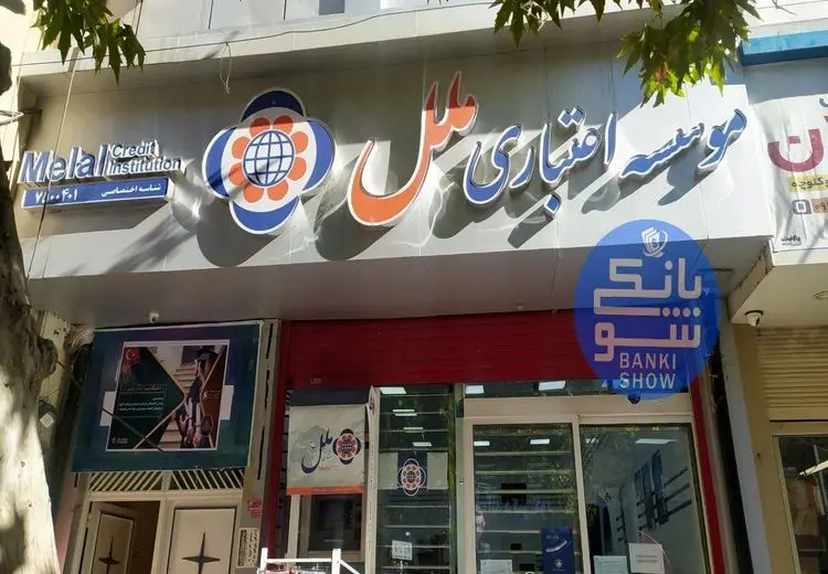 موسسه ملل هم منحل می‌شود؟
