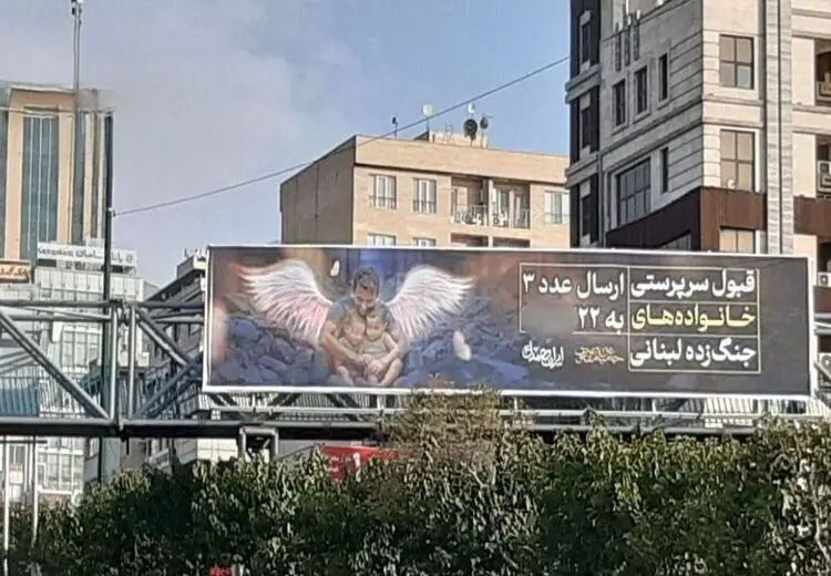 نصب بنر در تهران برای قبول سرپرستی خانواده‌های جنگ‌زده لبنان