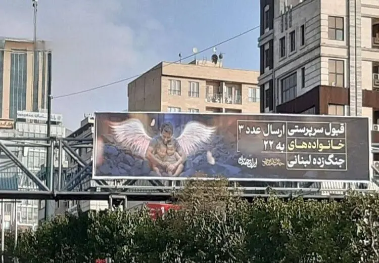 نصب بنر در تهران برای قبول سرپرستی خانواده‌های جنگ‌زده لبنان