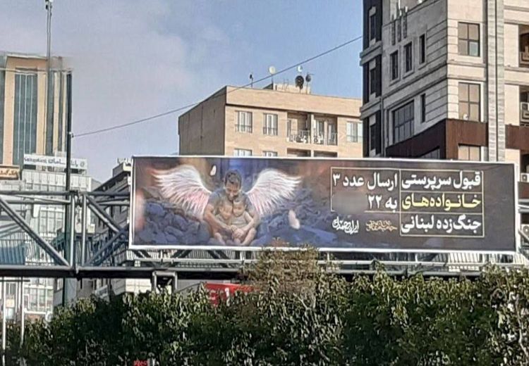 نصب بنر در تهران برای قبول سرپرستی خانواده‌های جنگ‌زده لبنان