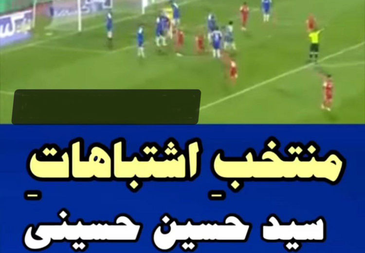 لایک قایدی روی ویدئوی سوتی‌های کاپیتان استقلال