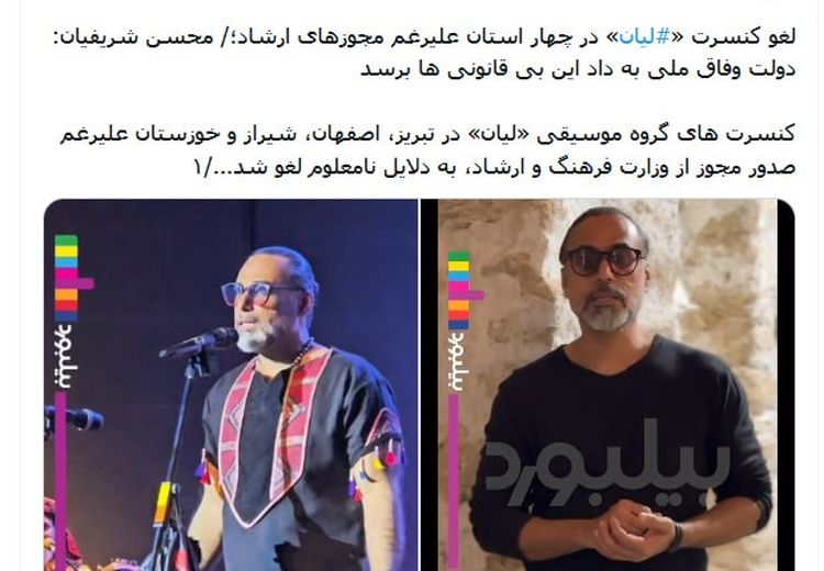 لغو همه کنسرت‌های گروه لیان!