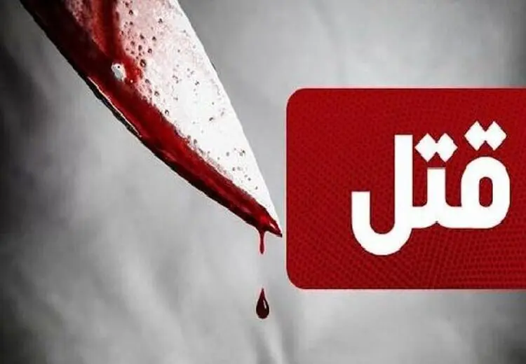 قتل امام جماعت مسجدی در تهران با چاقو