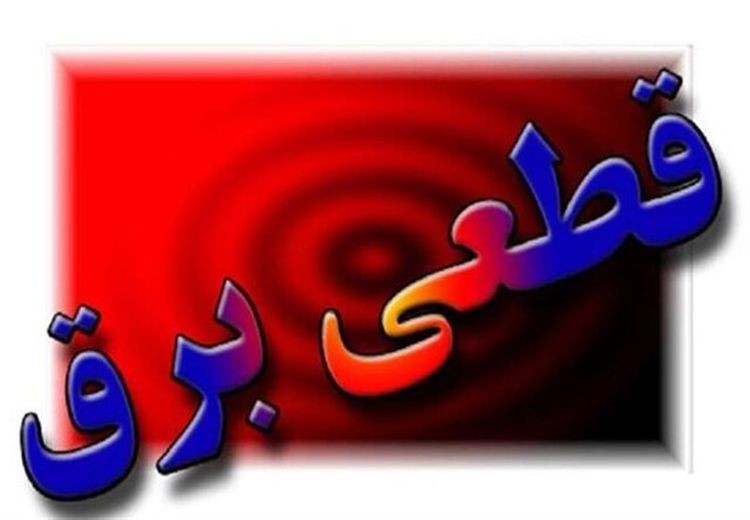از این تاریخ برنامه‌ خاموشی‌ها دقیق‌تر می‌شود