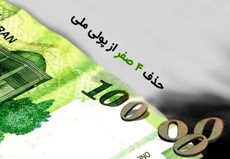 تصویب لایحه حذف ۴ صفر پولی در دولت 