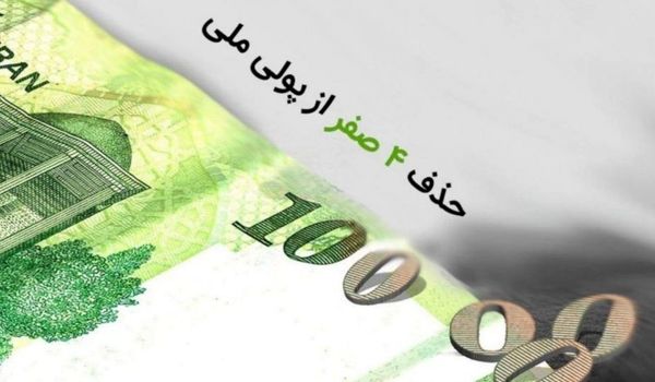 تصویب لایحه حذف ۴ صفر پولی در دولت 
