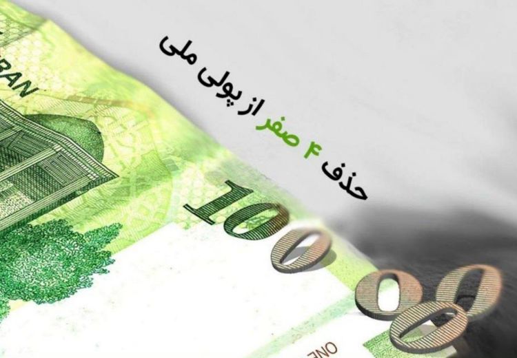 تصویب لایحه حذف ۴ صفر پولی در دولت 
