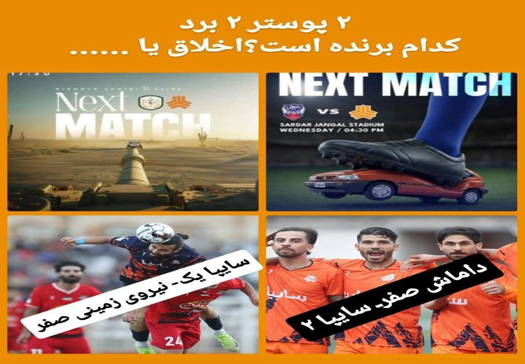 سایپا با پوستر جدید، حریفانش را ادب کرد!