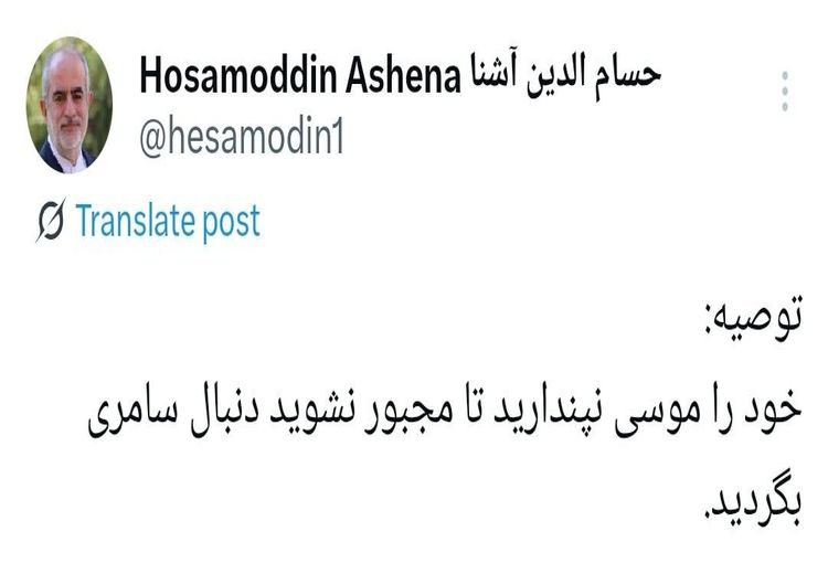 توصیه حسام الدین آشنا به سعید جلیلی : خود را موسی نپندارید