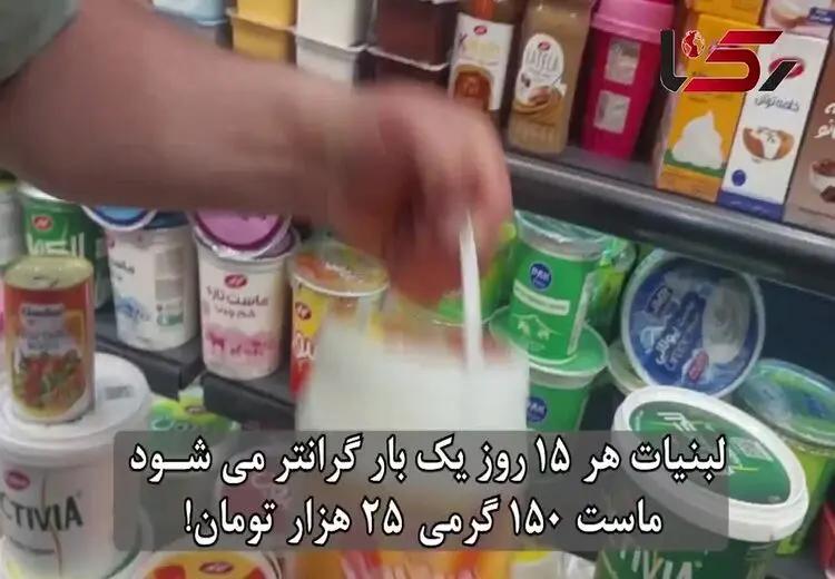 هر ۱۵ روز یک بار قیمت لبنیات بالا می‌رود