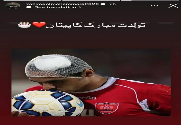 گل محمدی تولد کاپیتان فقید پرسپولیس را تبریک گفت
