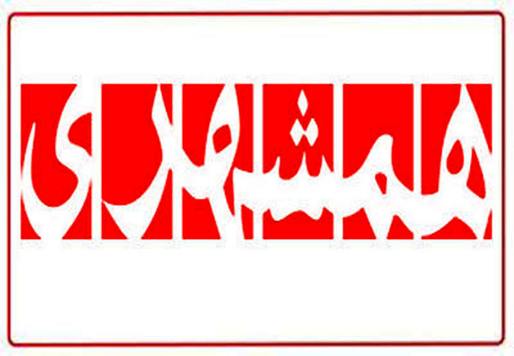 انتقاد روزنامه همشهری به جبهه پایداری: اگر حرفی دارد، یکبار تنها وارد میدان شوید!