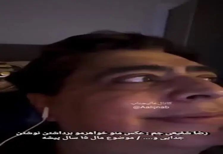 شاکی‌شدن رضا شفیعی جم از وایرال شدن ویدئویی درباره طلاق از همسرش