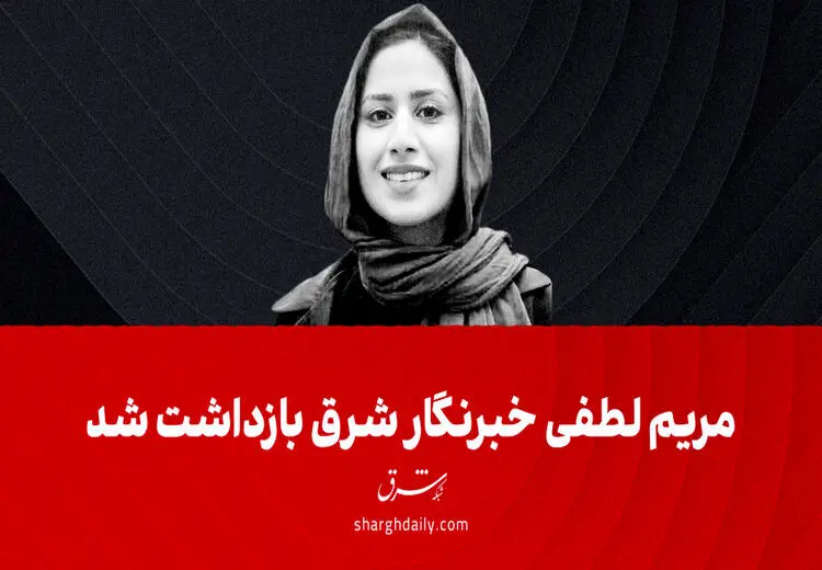 خبرنگار شرق بازداشت شد