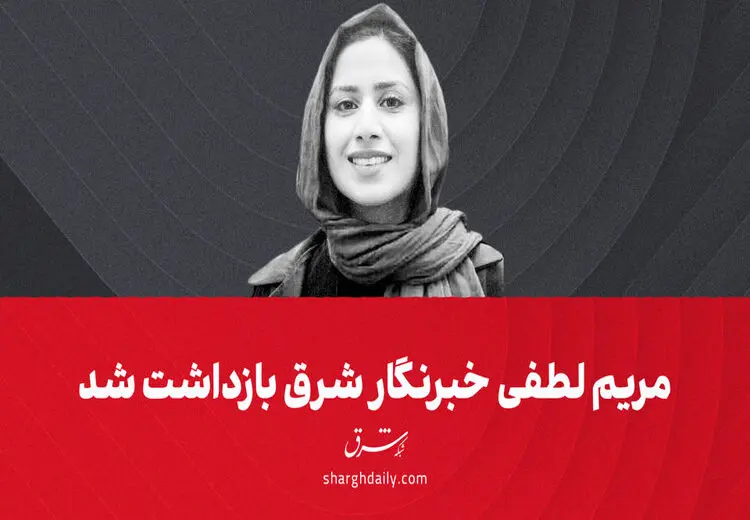 خبرنگار شرق بازداشت شد