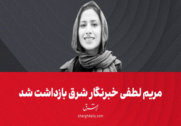 خبرنگار شرق بازداشت شد