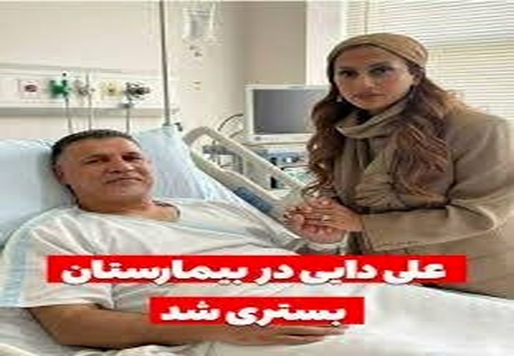 درخواست علی دایی از پلیس فتا پس از بستری شدن در بیمارستان 