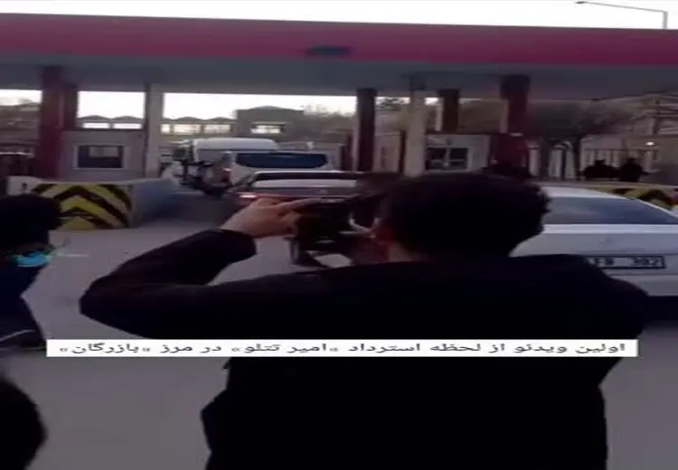 اولین ویدیؤ از لحظه استرداد «امیر تتلو» در مرز بازرگان