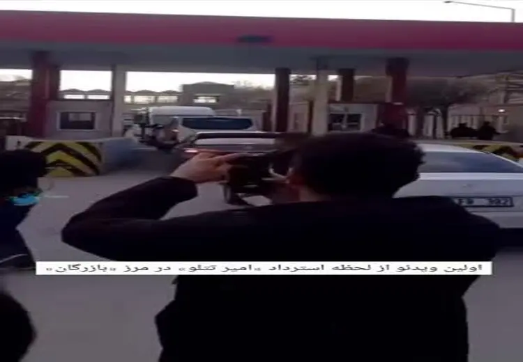 اولین ویدیؤ از لحظه استرداد «امیر تتلو» در مرز بازرگان