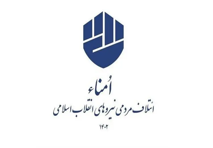 اسامی نهایی ۳۰ نامزد ائتلاف امناء در انتخابات تهران