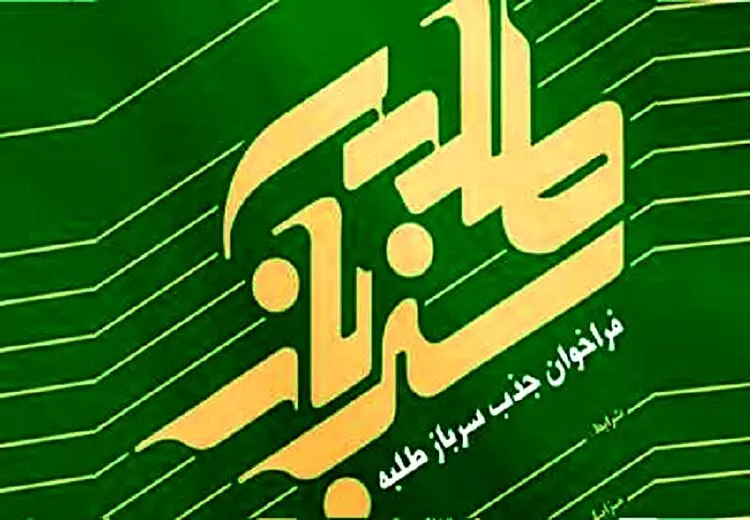 آغاز فراخوان جذب طلبه‌سرباز