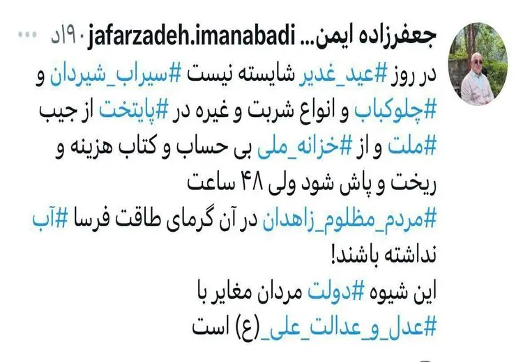 توییت انتقادی نماینده سابق مجلس به جشن ده کیلومتری غدیر