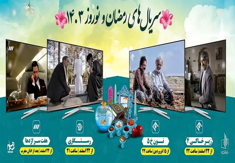 سریال‌های نوروزی تا چه روزی پخش می‌شوند؟