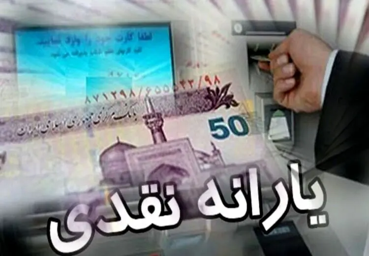 یارانه مرداد واریز شد