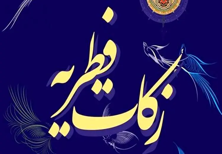 دفتر آیت‌الله سیستانی مبلغ فطریه 1403 را اعلام کرد