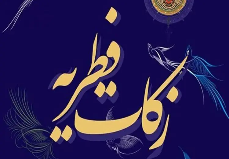 دفتر آیت‌الله سیستانی مبلغ فطریه 1403 را اعلام کرد