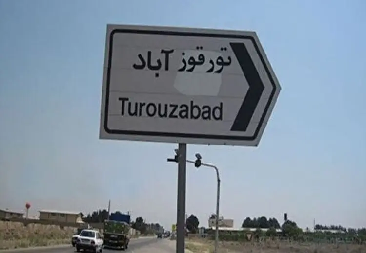 تورقوزآباد یک مکان صنعتی است و برای امکان ذخیره‌سازی مواد هسته‌ای مناسب نیست/ در این مکان منشأ ذرات گزارش شده را پیدا نکردیم، اما احتمال وجود چنین ذرات از طریق خرابکاری را نمی‌توان منتفی دانست