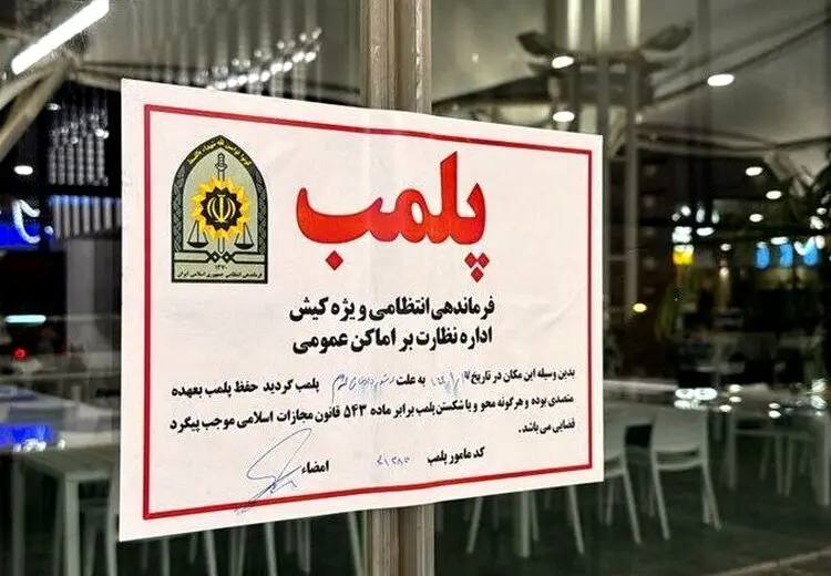 کافه لمیز در تهران پلمب شد